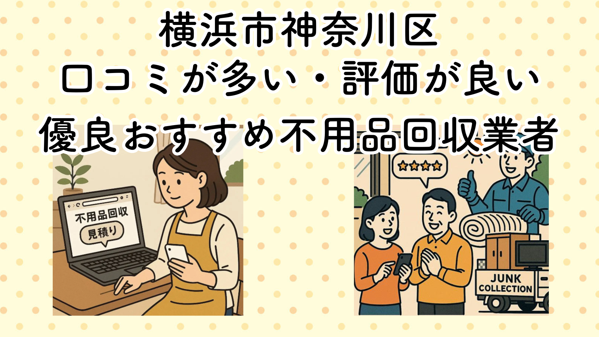 横浜市神奈川区　口コミが多い・評価が良い優良おすすめ不用品回収業者